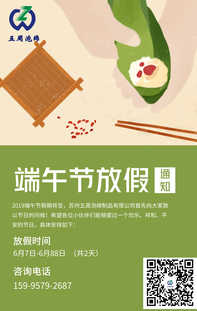 五周泡綿|2019年蘇州五周泡綿制品有限公司端午放假公告