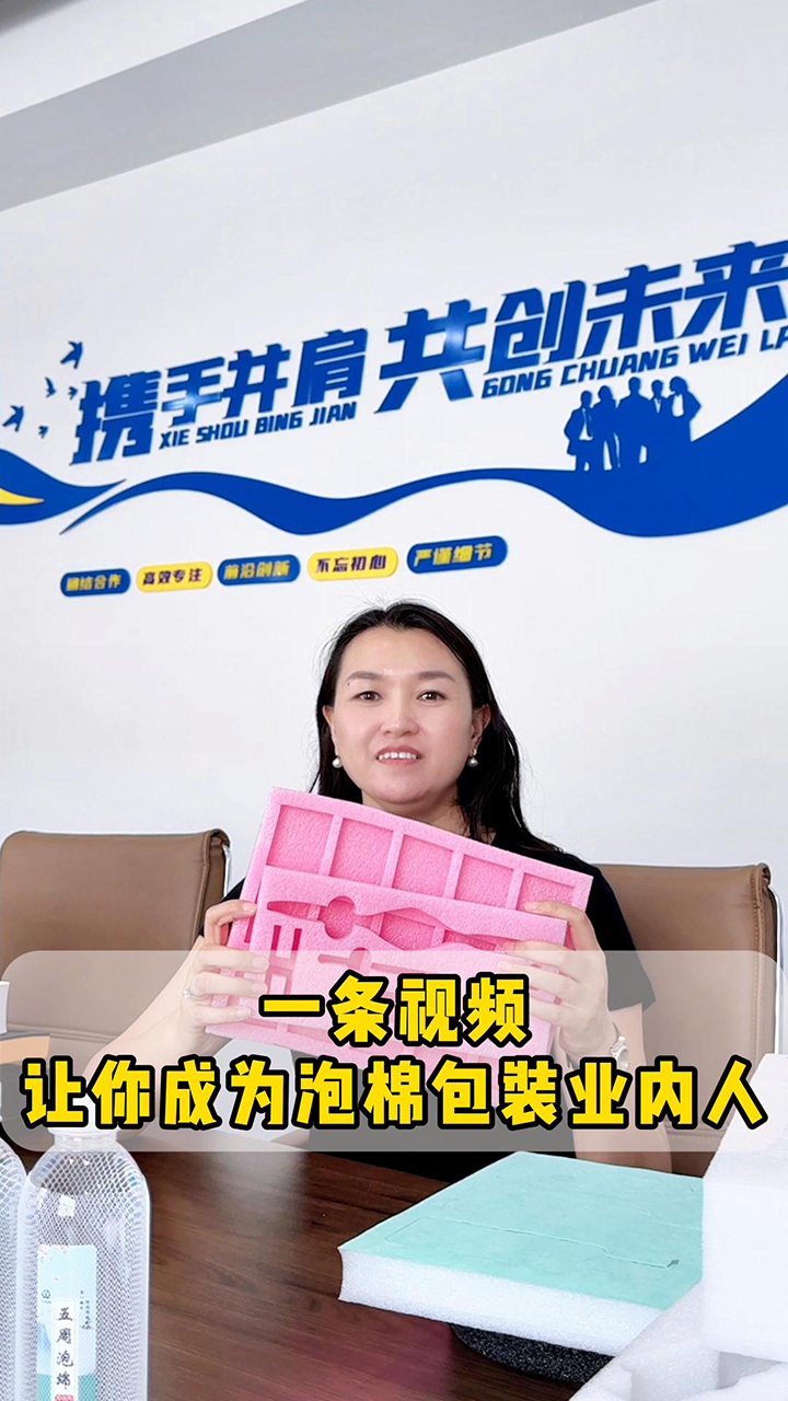 一條視頻讓你成為泡棉包裝業(yè)內人！
